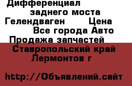 Дифференциал  A4603502523 заднего моста Гелендваген 500 › Цена ­ 65 000 - Все города Авто » Продажа запчастей   . Ставропольский край,Лермонтов г.